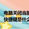 電腦關閉當前窗口快捷鍵（電腦關閉當前窗口快捷鍵是什么）