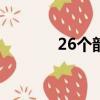 26個韻母有哪些（韻母介紹）