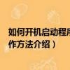 如何開機啟動程序電腦設置程序開機自動運行方法（具體操作方法介紹）