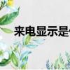來電顯示是什么意思（來電顯示的解釋）