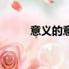 意義的意思是什么（什么是意義）