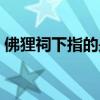 佛貍祠下指的是什么（佛貍祠下是什么意思）