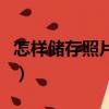 怎樣儲存照片最安全（儲存照片最安全的方法）