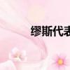 繆斯代表什么含義（繆斯的含義）