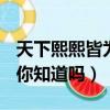 天下熙熙皆為利來天下攘攘皆為利往的意思（你知道嗎）