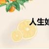 人生如夢歌詞（完整版歌詞）