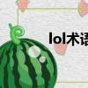 lol術語有哪些（lol術語介紹）