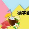 德字組詞（德字組詞有哪些）