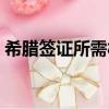 希臘簽證所需材料（希臘簽證所需什么材料）