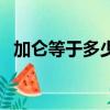 加侖等于多少升（一加侖等于多少升介紹）