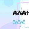 背靠背什么意思（背靠背的意思）