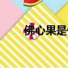 佛心果是什么（佛心果有什么價值）