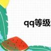qq等級怎么算（qq等級的算法）