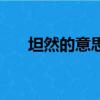 坦然的意思是什么（坦然的意思介紹）