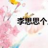 李思思個人資料（李思思人物介紹）