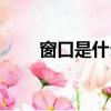 窗口是什么意思（窗口意思是什么）