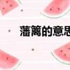 藩籬的意思是什么（藩籬是什么意思）