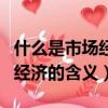 什么是市場經濟和計劃經濟（市場經濟和計劃經濟的含義）