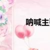 吶喊主要內容概括（吶喊簡介）