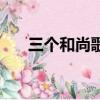 三個和尚歌詞（三個和尚歌完整歌詞）
