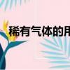 稀有氣體的用途（三個常用用途帶你了解）