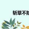 斬草不除根打一字（謎語的來源）