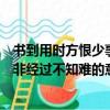 書到用時方恨少事非經過不知難的意思（書到用時方恨少事非經過不知難的意思是什么）