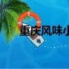 重慶風味小吃（重慶有哪些風味小吃）