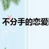 不分手的戀愛歌詞（不分手的戀愛完整歌詞）