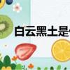 白云黑土是什么梗（白云黑土梗的介紹）