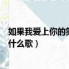如果我愛上你的笑容是什么歌（歌詞如果我愛上你的笑容是什么歌）