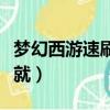 夢幻西游速刷成就攻略（夢幻西游如何速刷成就）