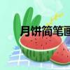 月餅簡筆畫怎么畫（月餅的簡單畫法）