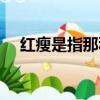 紅瘦是指那種花（紅瘦到底是什么花呢）