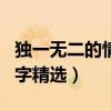 獨一無二的情侶名字大全（獨一無二的情侶名字精選）