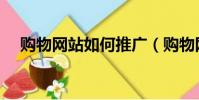 購物網站如何推廣(購物網站推廣方式)