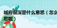 城府很深是什么意思(怎么理解城府很深的意思呢)