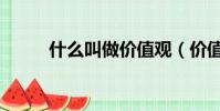 什么叫做價值觀(價值觀的含義)