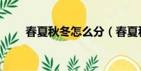 春夏秋冬怎么分(春夏秋冬怎么分)