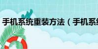 手機系統重裝方法(手機系統重裝方法介紹)