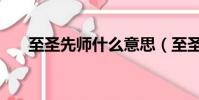 至圣先師什么意思(至圣先師指什么)