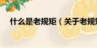 什么是老規矩(關于老規矩的意思介紹)
