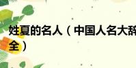 姓夏的名人(中國人名大辭典夏姓名人收錄大全)