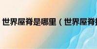 世界屋脊是哪里(世界屋脊指的是什么地方)