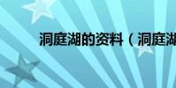 洞庭湖的資料(洞庭湖簡單介紹)