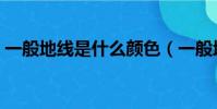 一般地線是什么顏色(一般地線是哪種顏色)