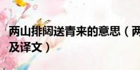 兩山排闥送青來的意思(兩山排闥送青來原文及譯文)