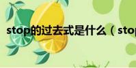 stop的過去式是什么(stop的過去式介紹)