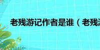 老殘游記作者是誰(老殘游記是誰寫的)