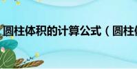 圓柱體積的計算公式(圓柱體積公式是什么)